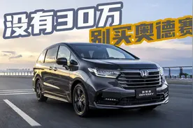 没有30万，别想买奥德赛？新奥德赛上市分析图片