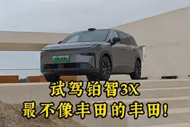 试驾铂智3X：最不像丰田的丰田！视频封面