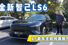 全新智己LS6杀疯了！超级增程纯电续航450，价格只要20.99万起！