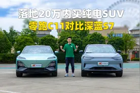 试驾实录！落地20万以内，零跑C11与深蓝S7谁更值得选？视频封面