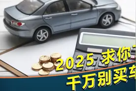 2025年，千万不要买车视频封面