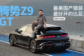 易三方、云辇-A、千匹马力，腾势Z9 GT武装到牙齿！｜智能车指南视频封面