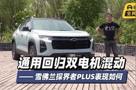 首发测试 通用回归双电机混动 雪佛兰探界者PLUS表现如何视频封面
