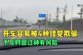 开车容易被4种错觉给欺骗，如果不及时回过神，就有出事的风险视频封面