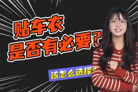 贴车衣是否有必要？又该怎么选？视频封面