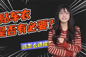 贴车衣是否有必要？又该怎么选？视频封面