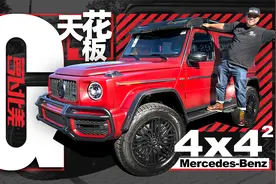大G天花板！换代4X4平方初体验｜萝卜北美视频封面