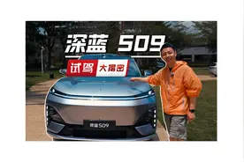 深度试驾深蓝 S09，30万级家庭出行 “移动豪宅” 新标杆