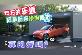 15万的乐道同享蔚来换电服务，真的好吗？