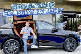 实拍昊铂HT2024款：把纯电SUV的豪华感拉满了！视频封面