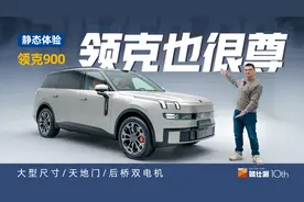 领克900静态体验：尺寸大过L9，空间堪比MPV，4秒加速不止家用视频封面