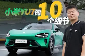 试驾了一整天小米YU7，我把网友关心的十个问题，进行了解答