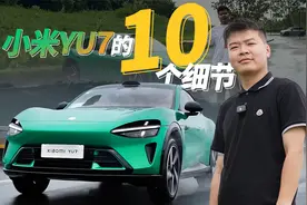 试驾了一整天小米YU7，我把网友关心的十个问题，进行了解答