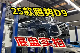 2025款腾势D9底盘实拍，升级全铝副车架液压衬套，这表现OK不视频封面