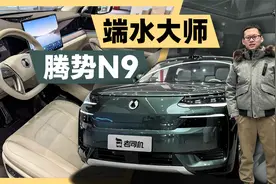 “半价买揽胜”，腾势N9却更香？视频封面