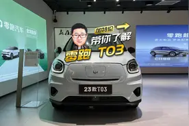 4万多可落地，零跑T03不比宏光MINIEV香？视频封面