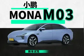 车卖得便宜是有原因的！ 小鹏MONA M03试驾报告~