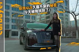 别克GL8久盛不衰的秘密今天被我找到了！