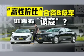 “高性价比”合资B级车，别克君威和日产天籁，谁更有“诚意”？视频封面