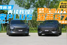 深蓝S7和宋PLUS DM-i谁才是20万混动SUV的更优解？视频封面