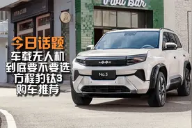 到底要不要无人机？方程豹 钛3购车推荐视频封面