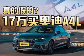 奥迪A4L跌至17万？ 九年“老将”是否值得抄底视频封面