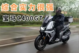 浅试宝马C400GT，5万元买它确实很值视频封面