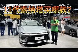 买合资B级车不能绕开它！性价比极高，现代11代索纳塔选哪款？视频封面