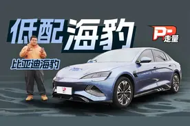 【PP走量】试驾比亚迪海豹最低配，动态感受是亮点，值得买吗？