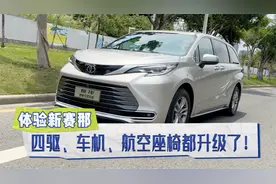 体验新赛那，四驱、车机、航空座椅都升级了！视频封面