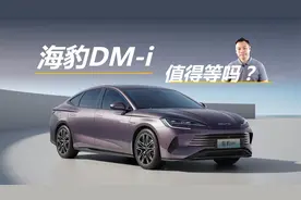 中大型插电混动轿车，17万左右起售？海豹DM-i值得等吗视频封面
