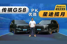 PK优选：家用中大型SUV，星途揽月和传祺GS8该怎么选？视频封面