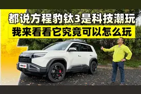 都说方程豹钛3是科技潮玩，我来看看它究竟可以怎么玩