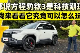 都说方程豹钛3是科技潮玩，我来看看它究竟可以怎么玩视频封面