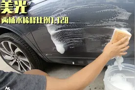 我花1天时间洗车，只为找到适合你车漆的洗车液图片