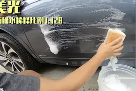 我花1天时间洗车，只为找到适合你车漆的洗车液图片
