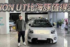 高颜值高配置预售价8.98万起！AION UT值得期待，比海豚更值得买视频封面