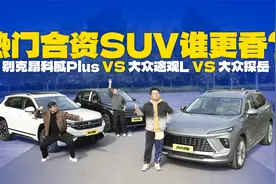 手持20万买合资SUV，昂科威Plus、途观L、探岳，谁更香？视频封面