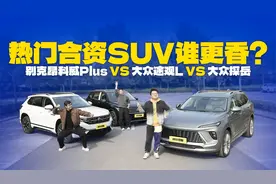 手持20万买合资SUV，昂科威Plus、途观L、探岳，谁更香？视频封面