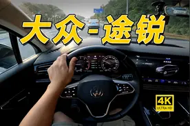 顶级大众就一定好开吗？试途锐3.0T锐享版视频封面