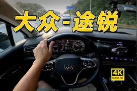 顶级大众就一定好开吗？试途锐3.0T锐享版视频封面