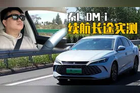 眼见为实，实测比亚迪秦L DM-i长途续航！视频封面