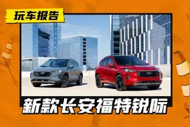 老牌美系想逆袭？新款长安福特锐际预告发布，8月3日正式发布图片