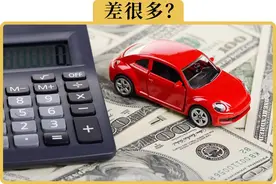 全款买车和贷款买车，都有哪些区别图片