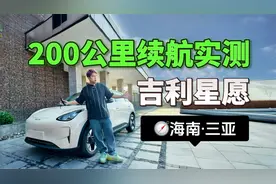 反向虚标？吉利星愿续航挑战视频封面