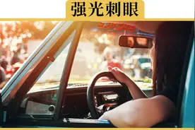 为什么冬天开车，感觉阳光比夏天更刺眼？视频封面