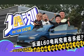太离谱了！一吨男团测试乐道L60，百公里电耗让人很惊喜！视频封面