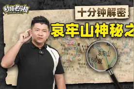 十分钟解密哀牢山神秘之处视频封面