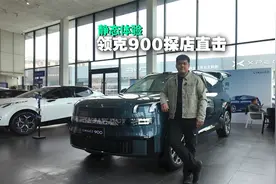 领克900实车到店，33万起售，6座移动会客厅是噱头还是真香？