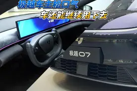 极越车主松口气 车还能继续用下去视频封面